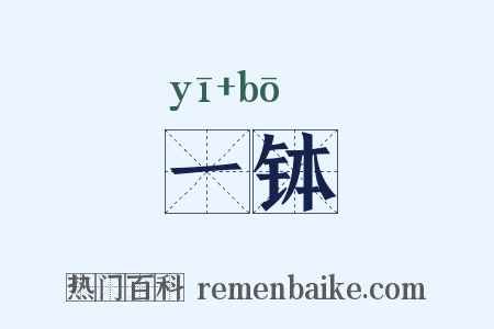 一钵是什么意思的图片